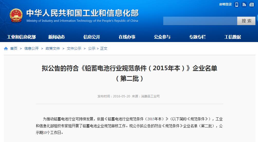 工信部:擬公告符合《鉛蓄電池行業(yè)規(guī)范條件(2015年本)》第二批名單 工信部:擬公告符合《鉛蓄電池行業(yè)規(guī)范條件(2015年本)》第二批名單