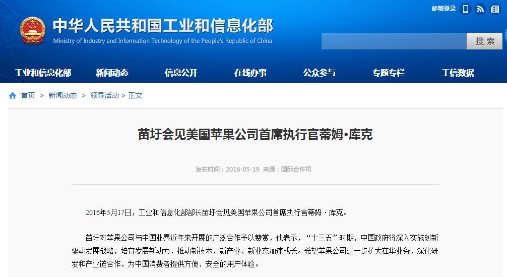 工業和信息化部部長苗圩會見美國蘋果公司首席執行官蒂姆·庫克