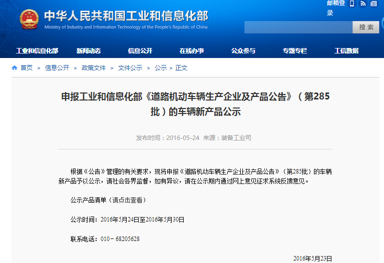 申報工業和信息化部《道路機動車輛生產企業及產品公告》(第285批)的車輛新產品公示 申報工業和信息化部《道路機動車輛生產企業及產品公告》(第285批)的車輛新產品公示