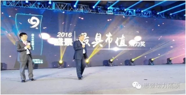 惠強(qiáng)新材獲 “2016年度盛景十大最具市值潛力”獎(jiǎng)
