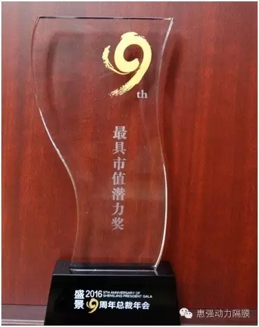 惠強(qiáng)新材獲 “2016年度盛景十大最具市值潛力”獎(jiǎng)