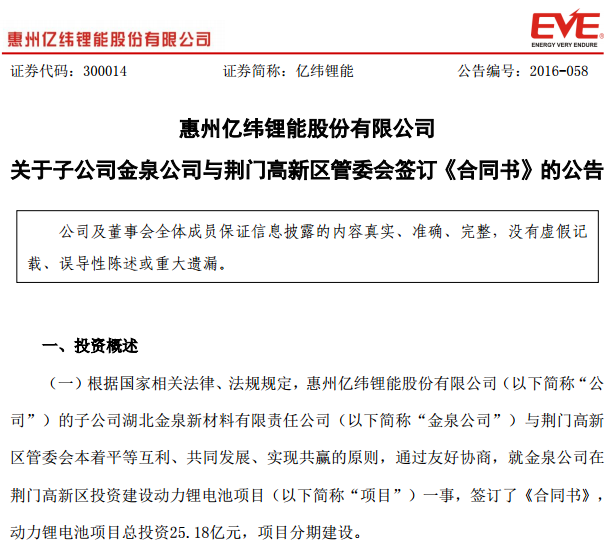 億緯鋰能子公司簽訂25.18億動(dòng)力鋰電池項(xiàng)目合同