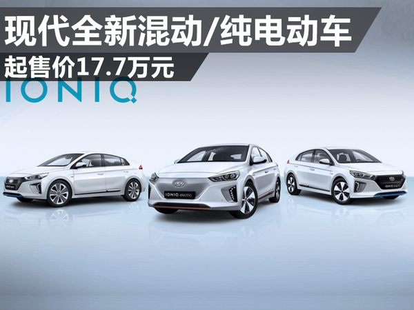 現代推全新混動/純電動車 純電動車續航達250公里