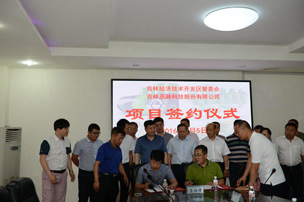 吉林亞融年產2萬噸正極材料研發生產基地項目簽約