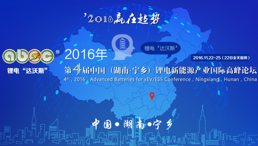 贏在趨勢(shì)！2016年第4屆鋰電“達(dá)沃斯”論壇報(bào)名啟動(dòng)！