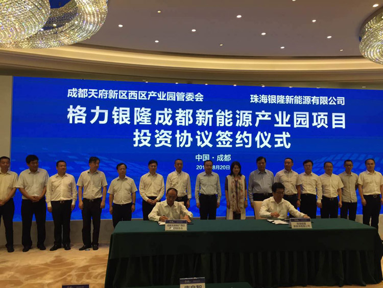 格力銀隆成都新能源產(chǎn)業(yè)園項(xiàng)目投資協(xié)議簽約儀式成功舉行