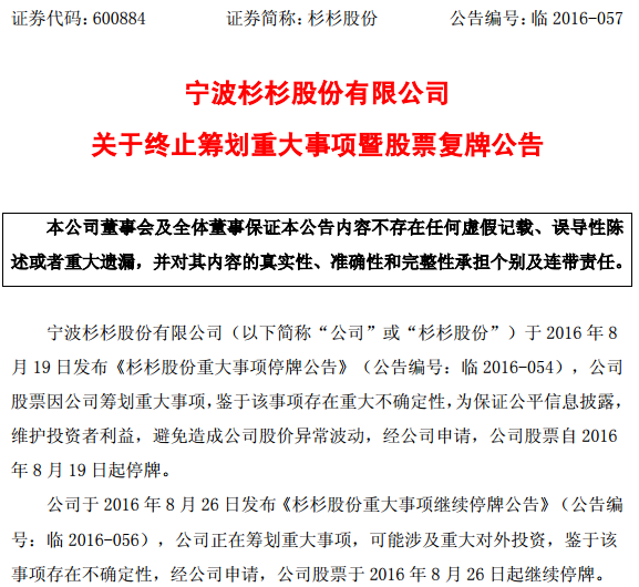 杉杉股份終止籌劃重大事項 公司股票今日復(fù)牌