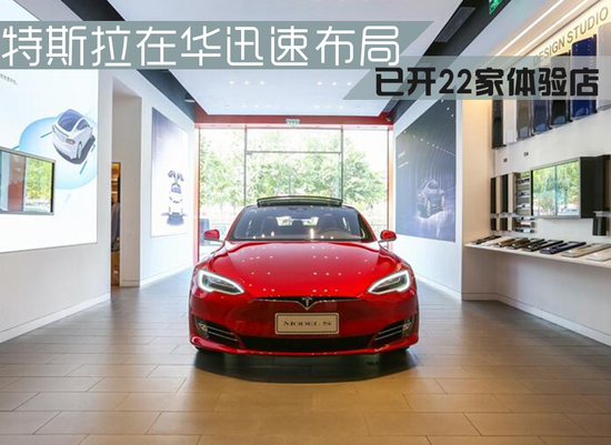特斯拉在華迅速布局 已開22家體驗中心