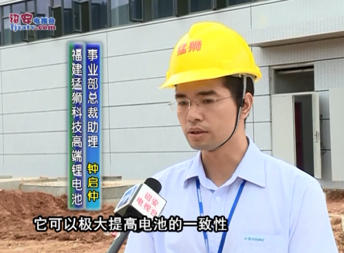 詔安猛獅科技鋰電池項目已進(jìn)入試投產(chǎn)階段 總投資30億元