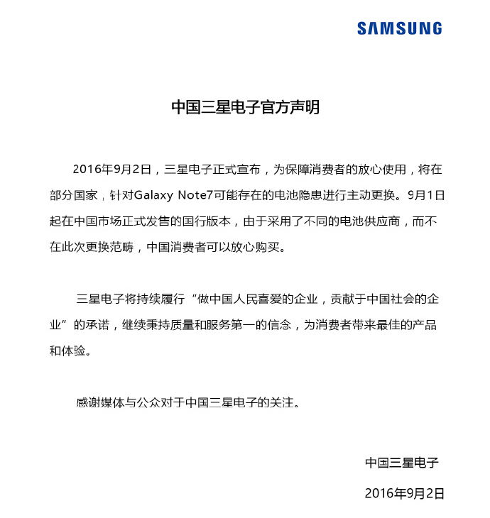 三星中國(guó)9月2日聲明 三星中國(guó)9月2日聲明