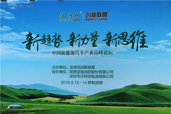 中國新能源汽車產業高峰論壇 中國新能源汽車產業高峰論壇