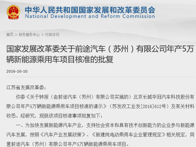 發(fā)改委同意前途汽車年產(chǎn)5萬(wàn)輛新能源乘用車項(xiàng)目