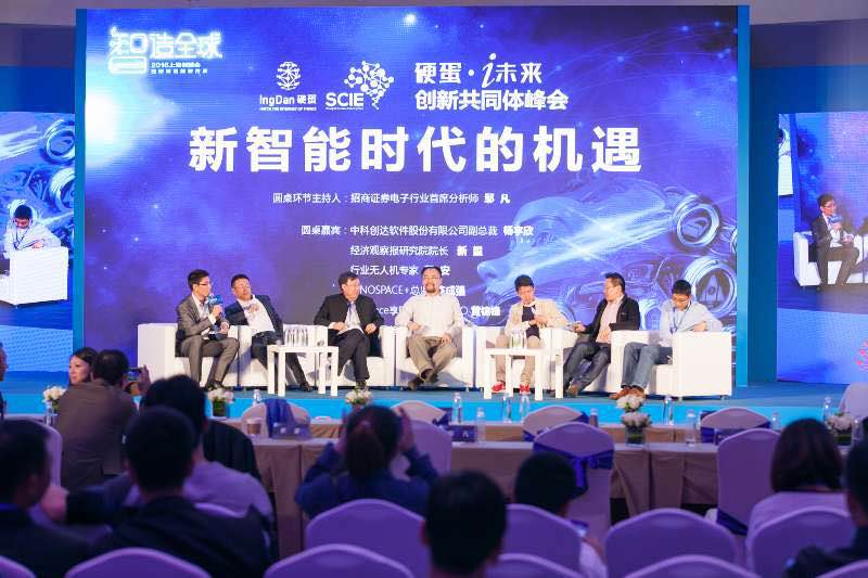 硬蛋·i未來創新共同體峰會