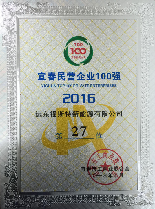 江西福斯特集團榮獲宜春民營企業(yè)100強第27位