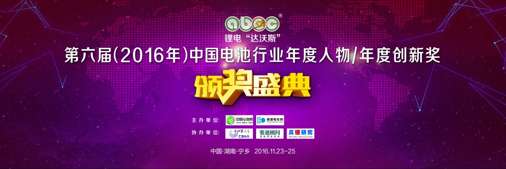 第六屆中國電池行業年度人物/年度創新獎揭曉