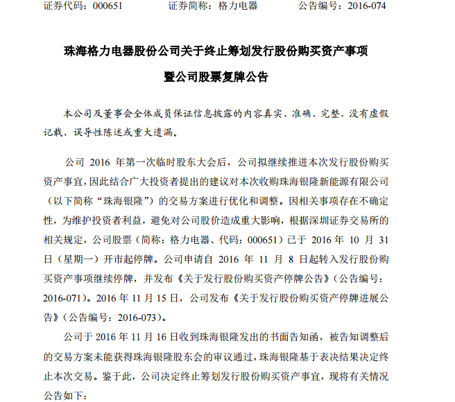 格力電器終止籌劃發行股份購買資產 股票將于11月17日復牌