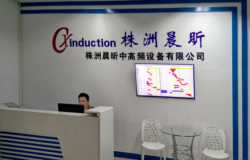 株洲晨昕中高頻設(shè)備有限公司