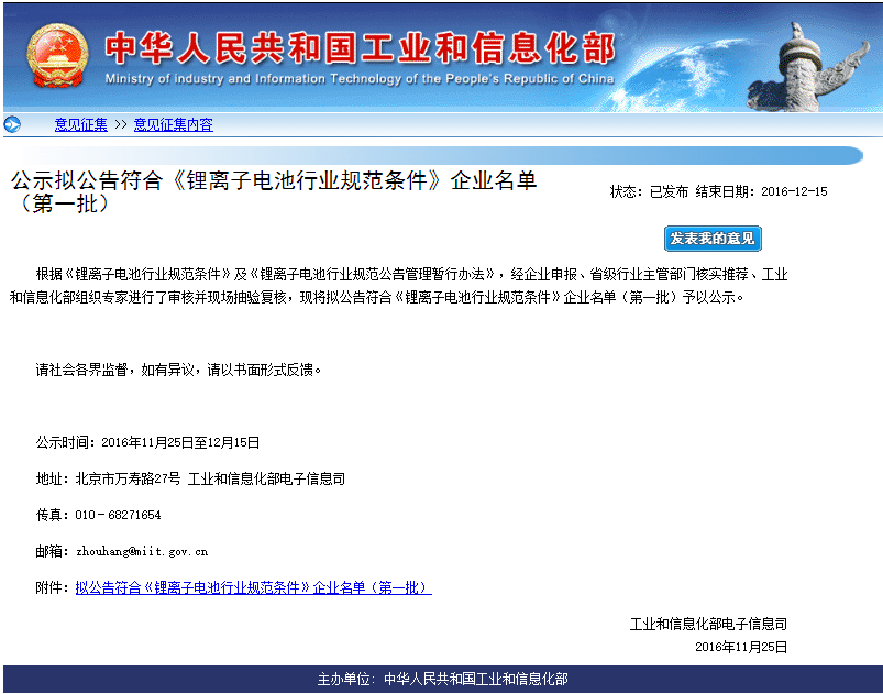 擬公告符合《鋰離子電池行業規范條件》企業名單（第一批）