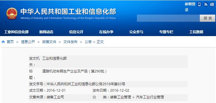 道路機動車輛生產企業及產品（第290批）和《新能源汽車推廣應用推薦車型目錄》（第4批）