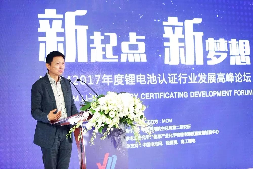 MCM 2017年度鋰電池認證行業(yè)發(fā)展高峰論壇圓滿落幕