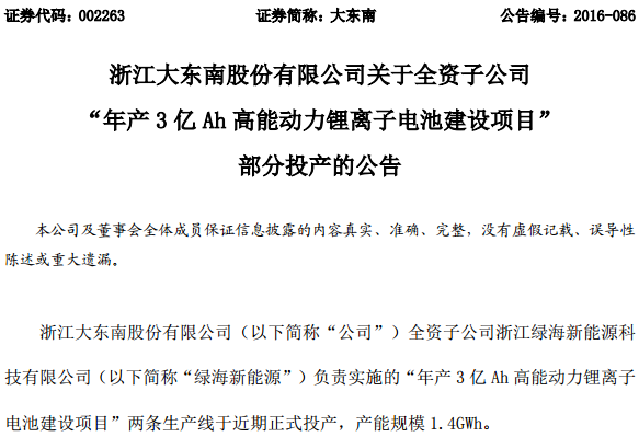 大東南：子公司動(dòng)力鋰電池兩條生產(chǎn)線(xiàn)投產(chǎn) 產(chǎn)能1.4GWh