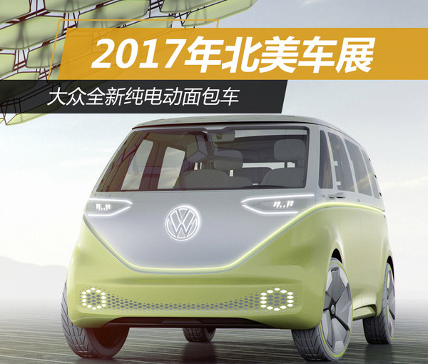 2017年北美車展：大眾全新純電動面包車