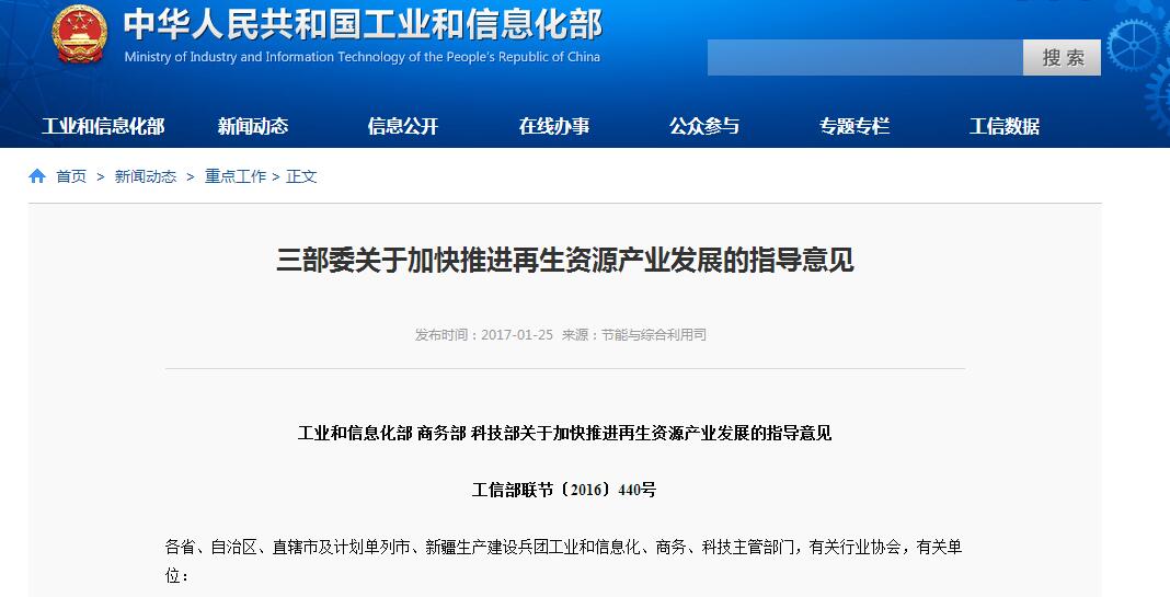 三部委關于加快推進再生資源產業發展的指導意見