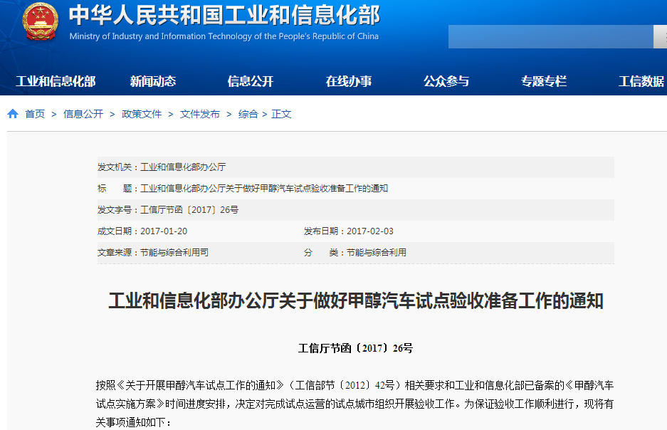 工業(yè)和信息化部辦公廳關(guān)于做好甲醇汽車試點(diǎn)驗(yàn)收準(zhǔn)備工作的通知