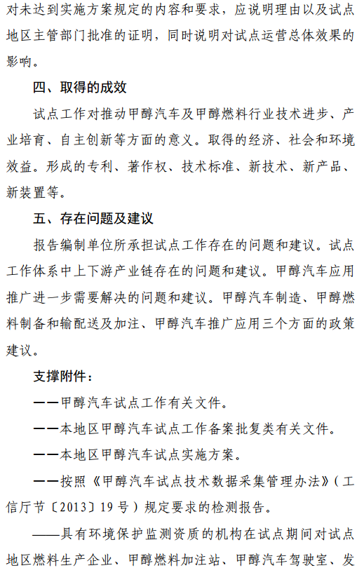 2.甲醇汽車試點(diǎn)總體工作總結(jié)報(bào)告編寫要點(diǎn)