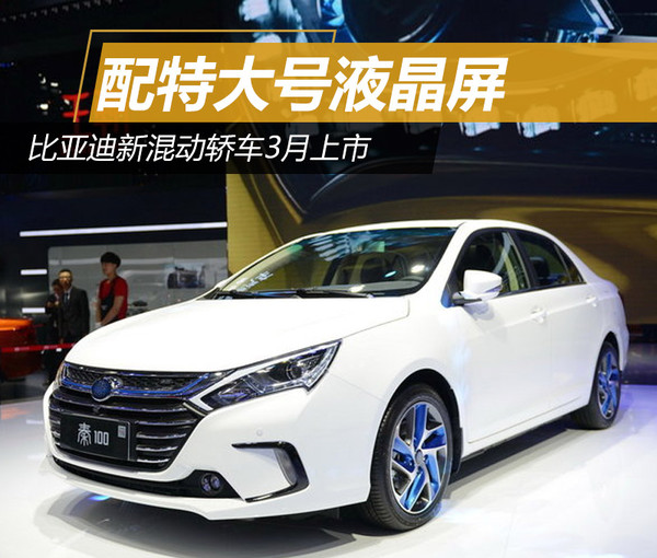 比亞迪新混動轎車3月上市 純電續航升至100公里