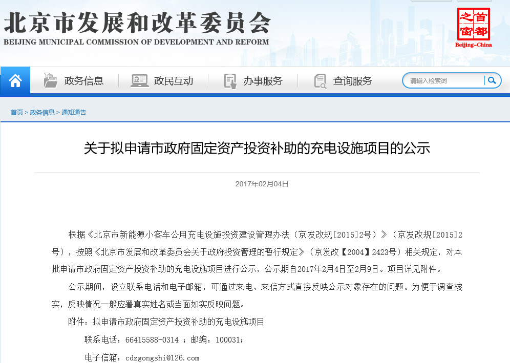 北京發(fā)改委：公示擬申請市政府固定資產(chǎn)投資補助的充電設(shè)施項目