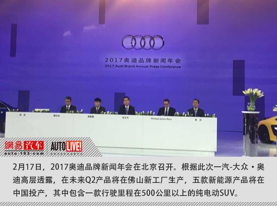 奧迪五款新能源車型將國產 Q2落戶佛山工廠