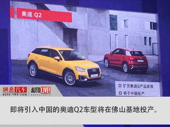 奧迪五款新能源車型將國產 Q2落戶佛山工廠