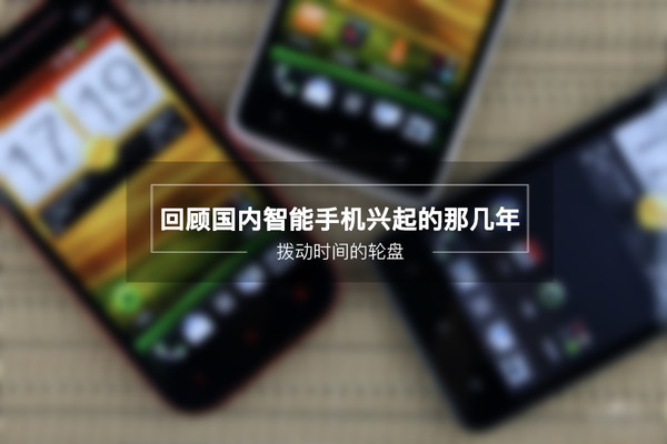 手機發展史 回顧國內智能手機興起的那幾年