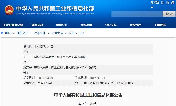 工信部發(fā)布第293批《道路機(jī)動(dòng)車(chē)輛生產(chǎn)企業(yè)及產(chǎn)品公告》