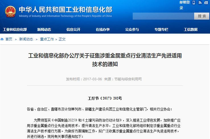 工信部發(fā)布通知征集涉重金屬重點(diǎn)行業(yè)清潔生產(chǎn)先進(jìn)適用技術(shù)