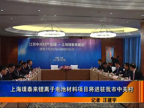 上海璞泰來鋰電池材料項目入駐江蘇中關村 
