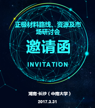 【邀請函】2017年鋰電池正極材料路線、資源及市場研討會