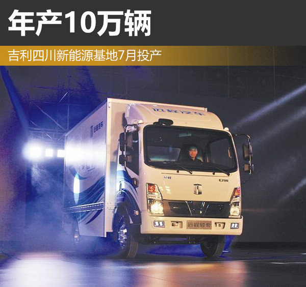吉利四川新能源基地7月投產 年產10萬輛