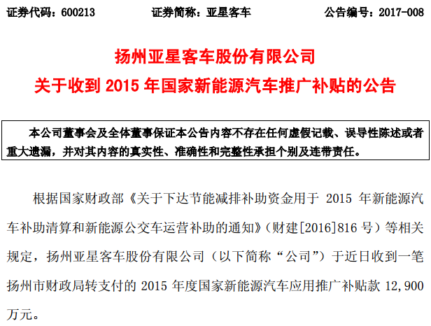 亞星客車：收到國家新能源汽車推廣補貼1.29億元