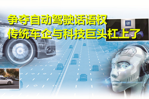 爭奪自動駕駛話語權 傳統車企與科技巨頭杠上了