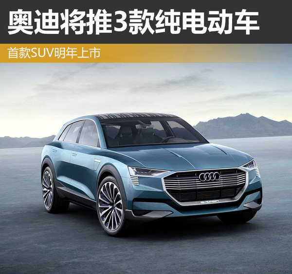 奧迪將推3款純電動(dòng)車 首款純電動(dòng)SUV明年上市