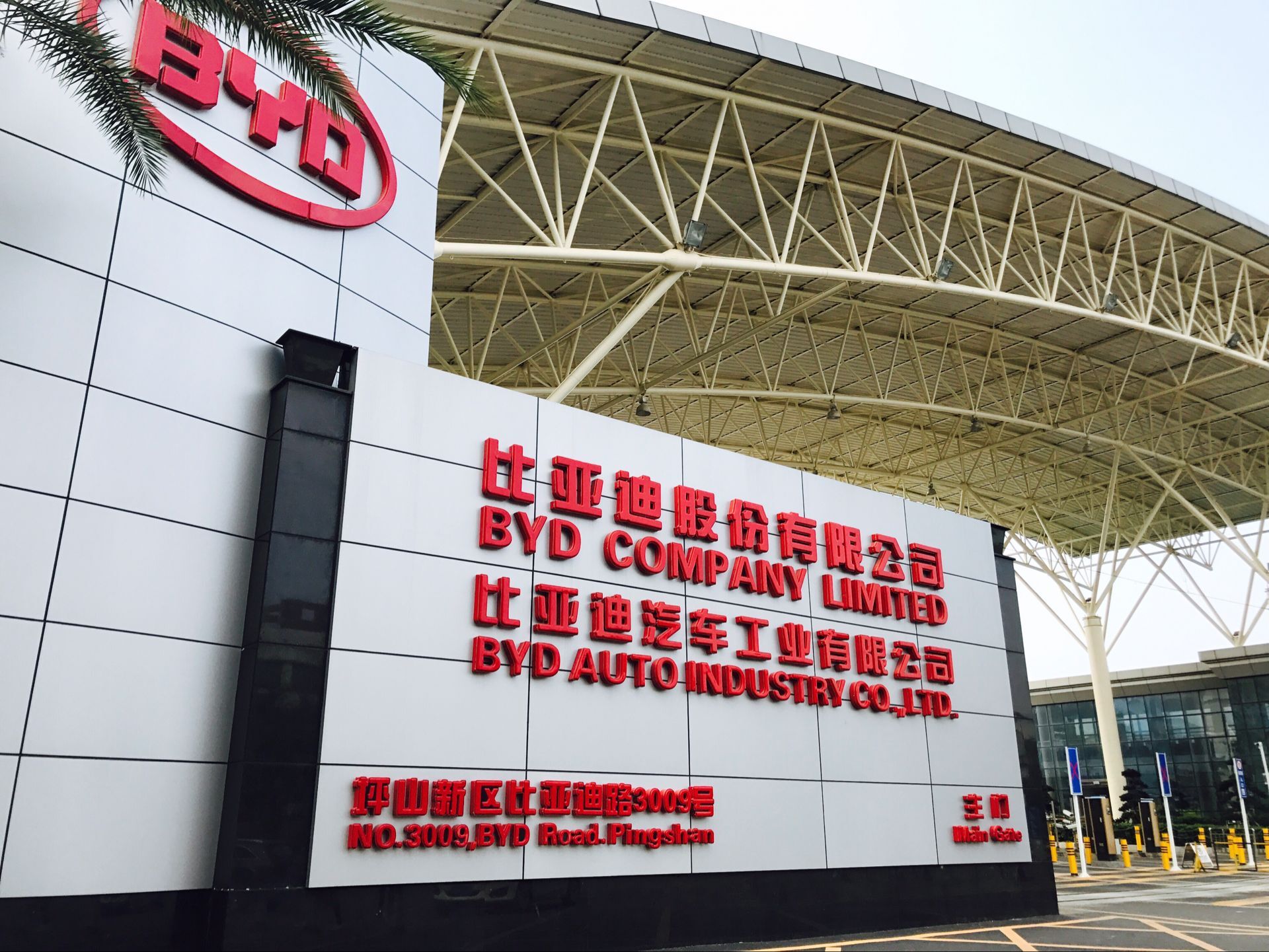 比亞迪工業園區