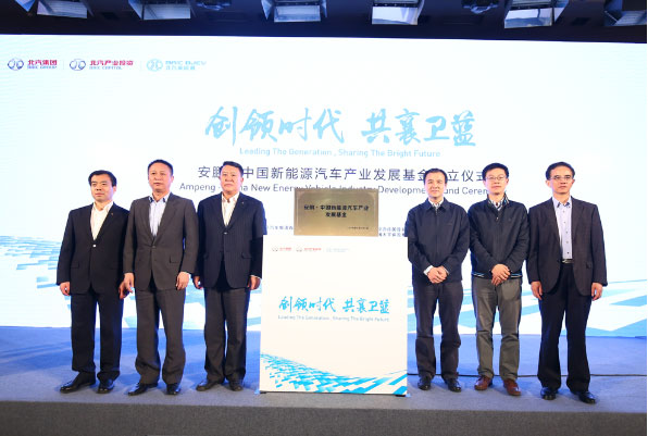  “安鵬·中國新能源汽車產業發展基金”揭牌