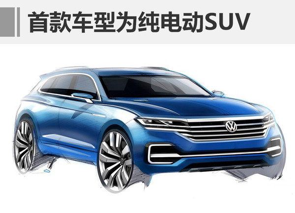 江淮大眾合資正式獲批 電動(dòng)SUV明年上市