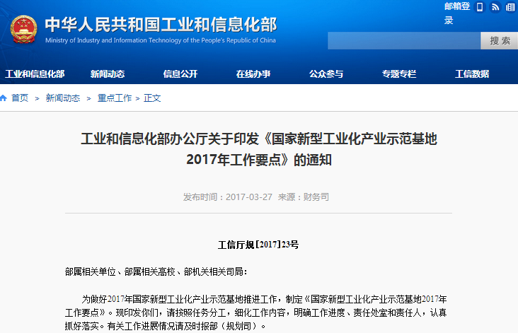 工信部印發(fā)《國(guó)家新型工業(yè)化產(chǎn)業(yè)示范基地2017年工作要點(diǎn)》