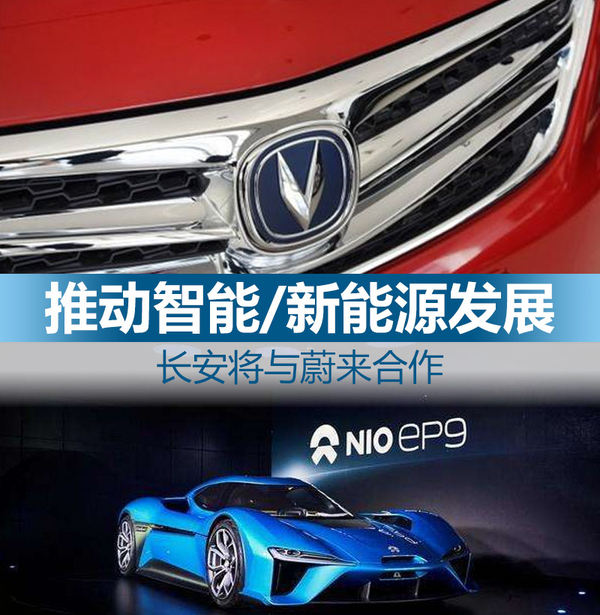 長安將與蔚來合作 推動智能與新能源汽車發展