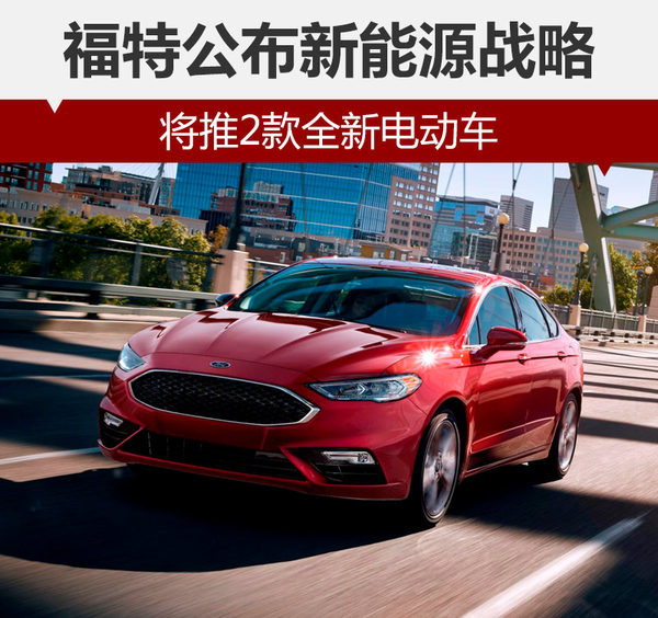 福特公布新能源車戰略 將推2款全新電動車