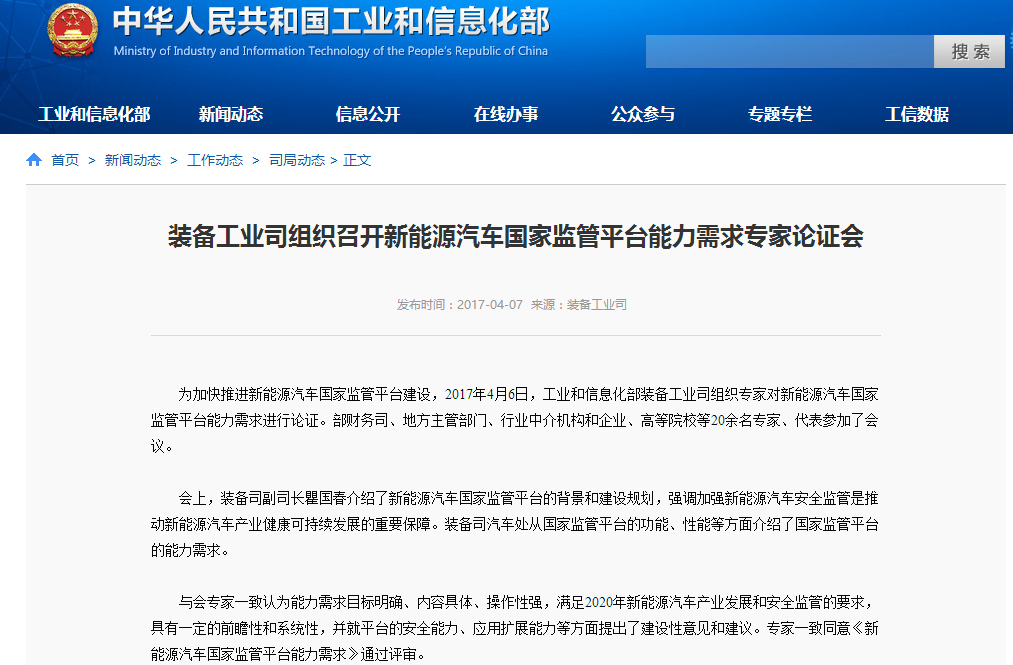 工信部：《新能源汽車國家監管平臺能力需求》通過評審