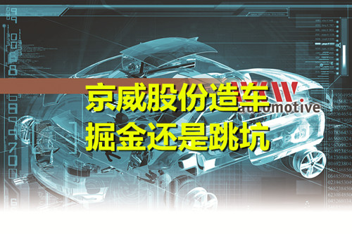 京威股份造車：得在布局 困在整合 難在盈利